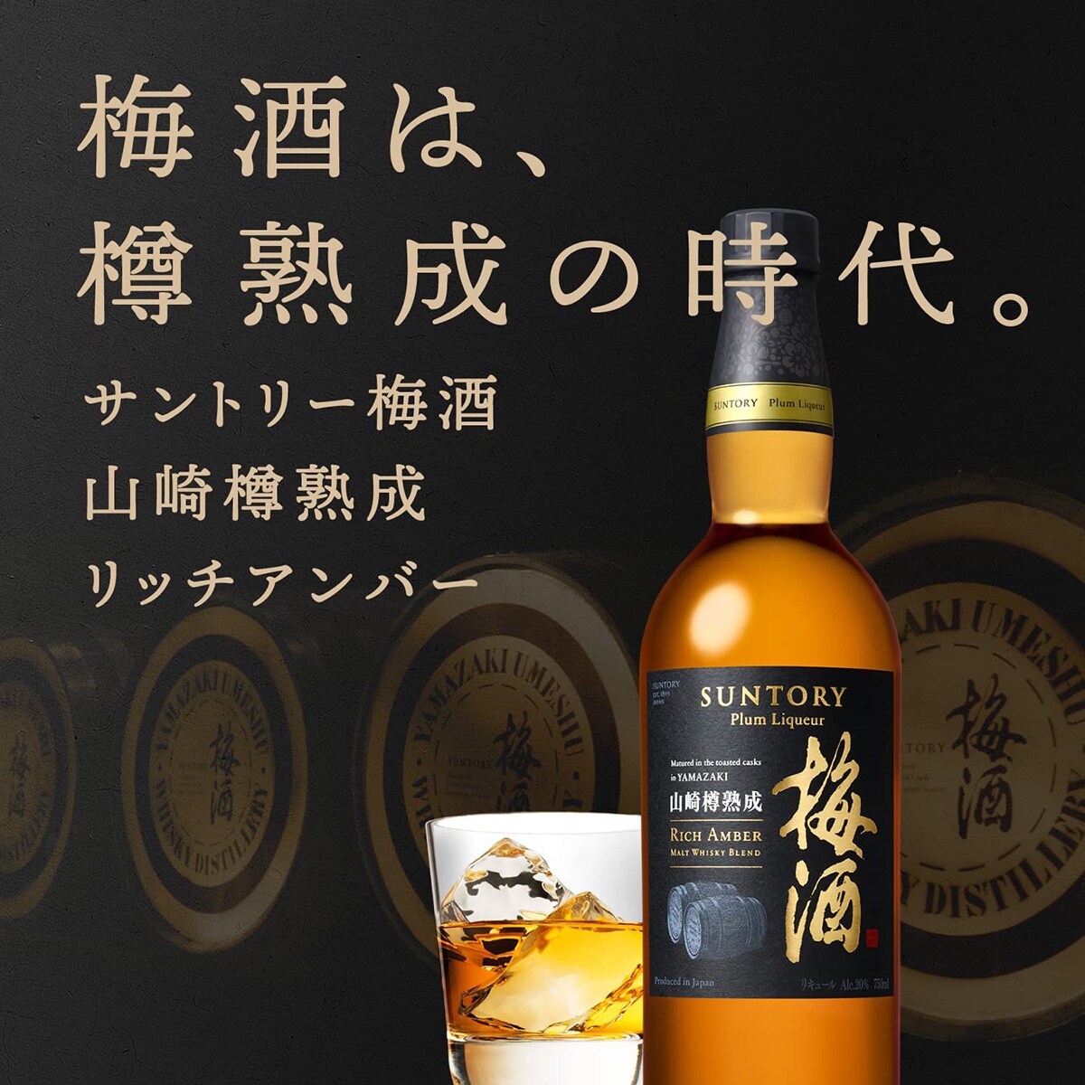 日版Suntory 三得利山崎蒸溜所華麗琥珀焙煎樽熟成威士忌梅酒(禮盒裝